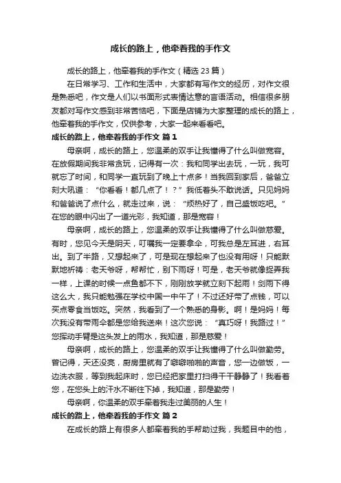 成长的路上，他牵着我的手作文
