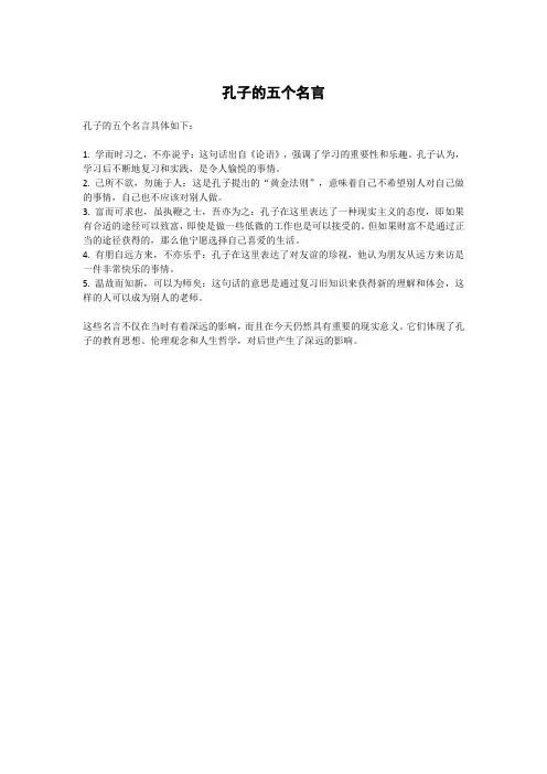孔子的五个名言