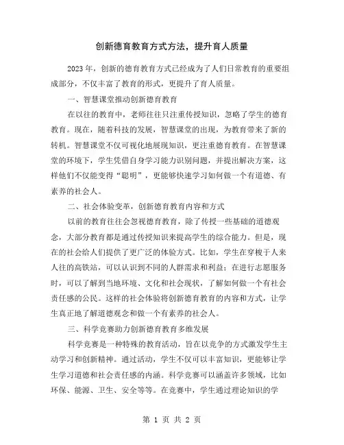 创新德育教育方式方法,提升育人质量