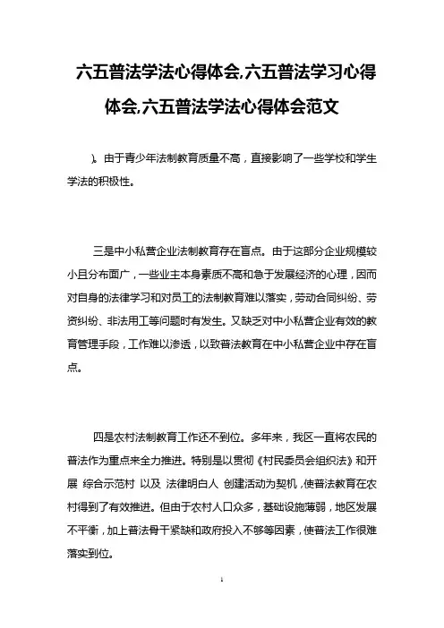 六五普法学法心得体会,六五普法学习心得体会,六五普法学法心得体会范文