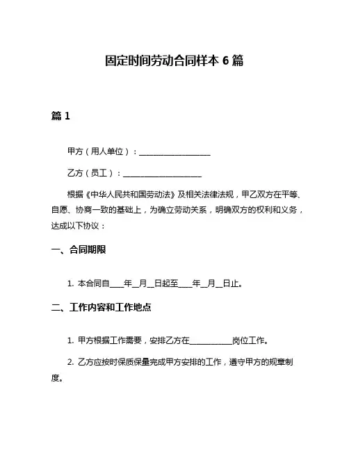 固定时间劳动合同样本6篇