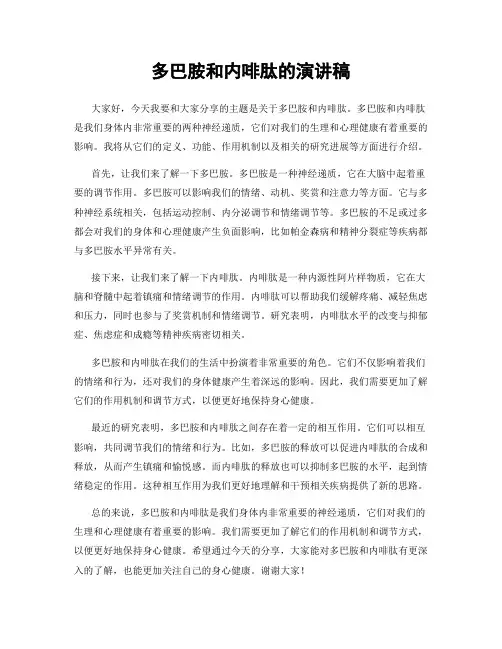 多巴胺和内啡肽的演讲稿