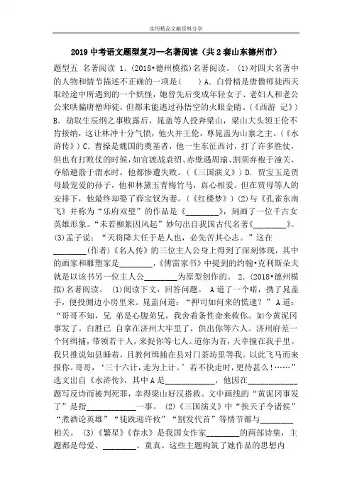 2019中考语文题型复习--名著阅读(共2套山东德州市)