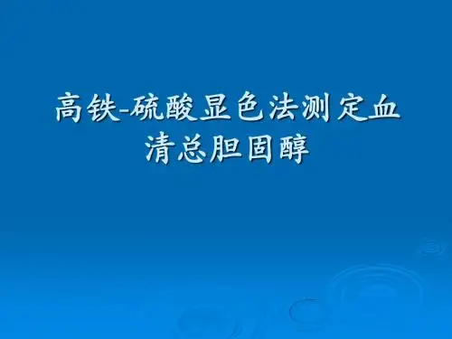 【PPT】高铁-硫酸显色法测定血清总胆固醇(精)