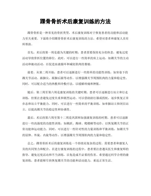 踝骨骨折术后康复训练的方法