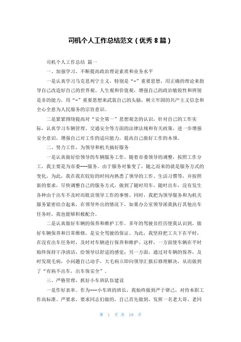 司机个人工作总结范文(优秀8篇)