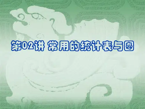 第02讲 常用的统计表与图