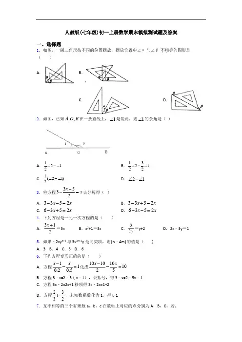 人教版(七年级)初一上册数学期末模拟测试题及答案