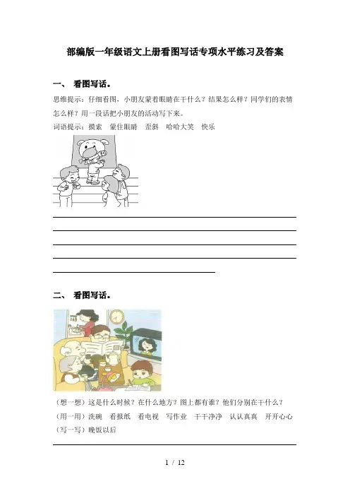 部编版一年级语文上册看图写话专项水平练习及答案
