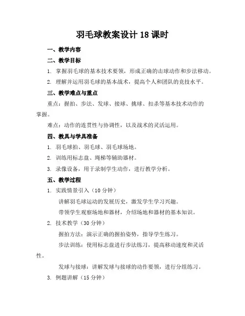 羽毛球教案设计18课时