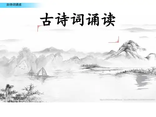 六年级下册语文古诗词诵读复习1—5课件(共21张PPT)