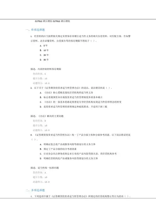 C17012《证券期货投资者适当性管理办法》解读及总体考虑  90分答案