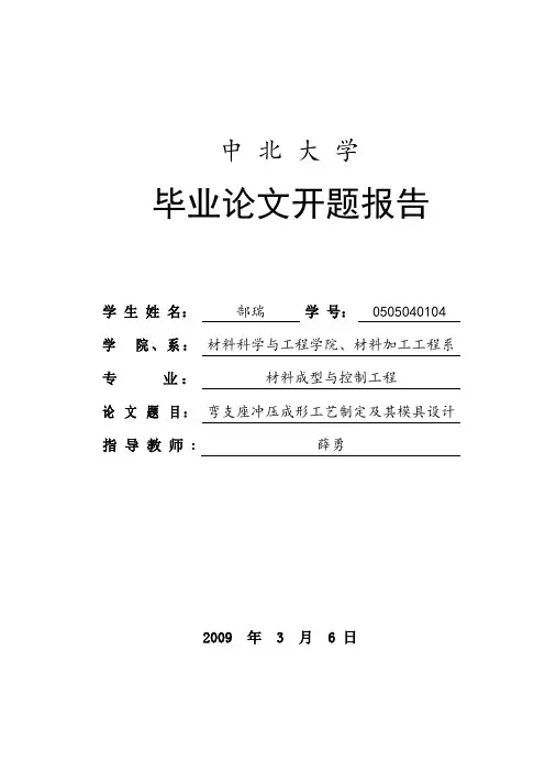 冲压成型开题报告