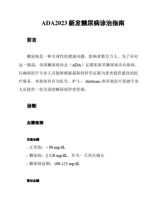 ADA2023新发糖尿病诊治指南