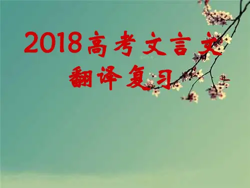 2018高考文言文翻译复习.ppt