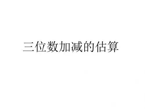 人教新课标三年级数学上册估算三位数加减三位数课件