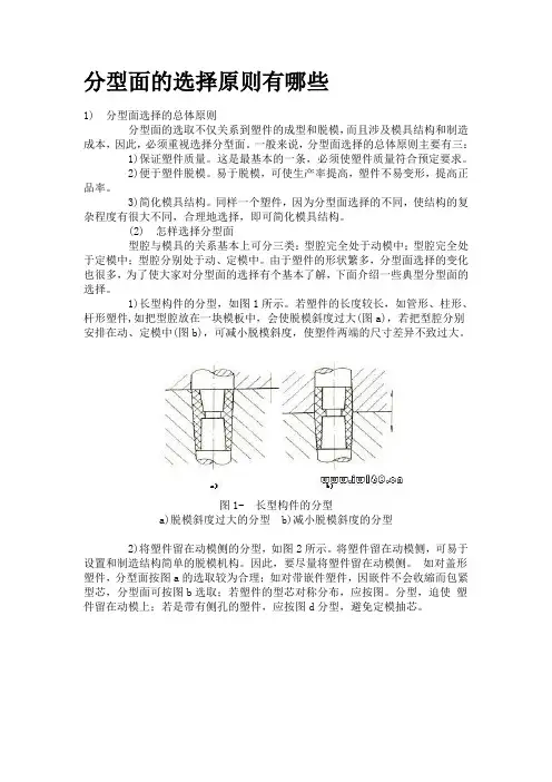 分型面的选择原则有哪些
