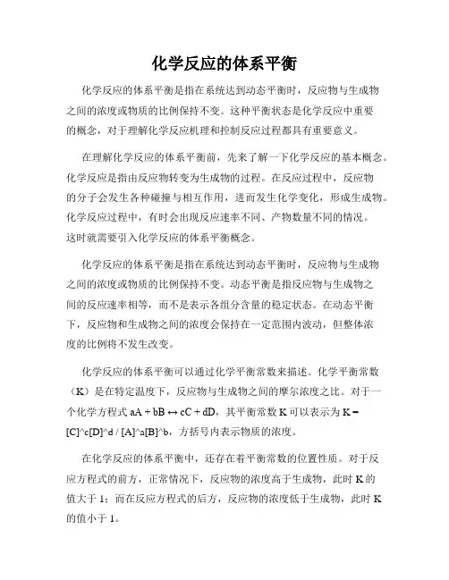 化学反应的体系平衡