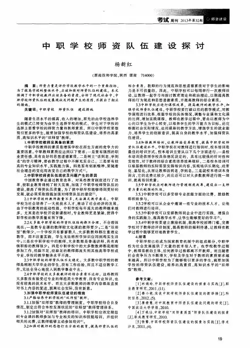 中职学校师资队伍建设探讨