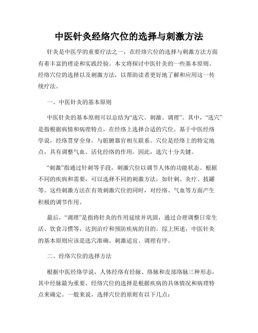 中医针灸经络穴位的选择与刺激方法