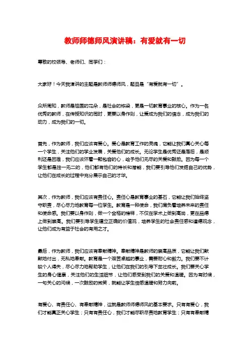 教师师德师风演讲稿：有爱就有一切