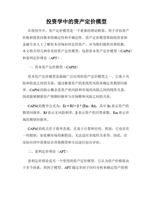 投资学中的资产定价模型