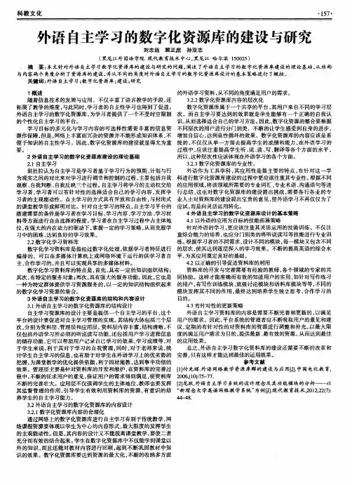 外语自主学习的数字化资源库的建设与研究