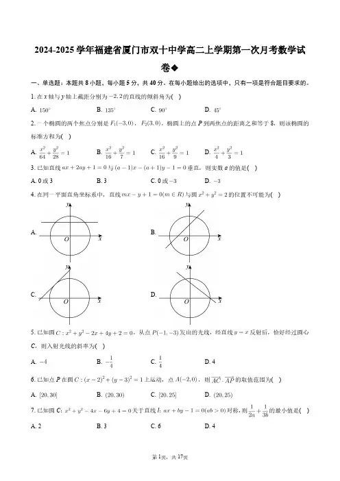 2024-2025学年福建省厦门市双十中学高二上学期第一次月考数学试卷+答案解析