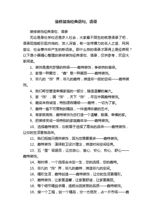 装修装饰经典语句、语录