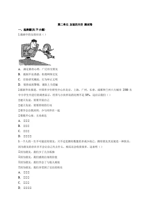 第二单元%20%20友谊的天空%20%20测试卷-2021-2022学年人教版道德与法治七年级上册
