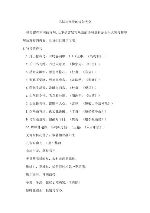 苏轼写鸟景的诗句