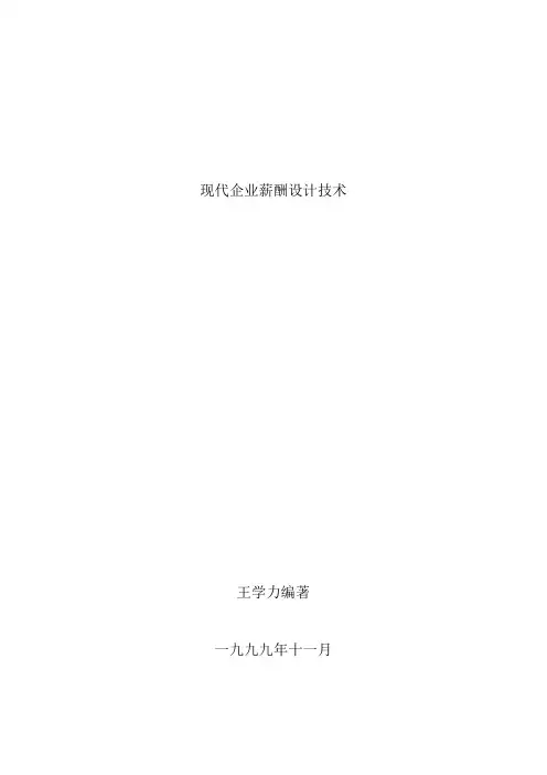 现代企业薪酬设计技术概论