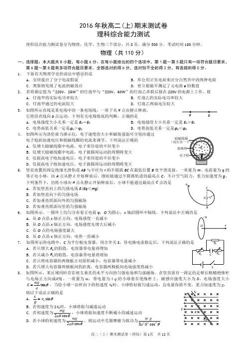 2016年秋高二(上)期末测试卷—理科综合试卷及参考答案