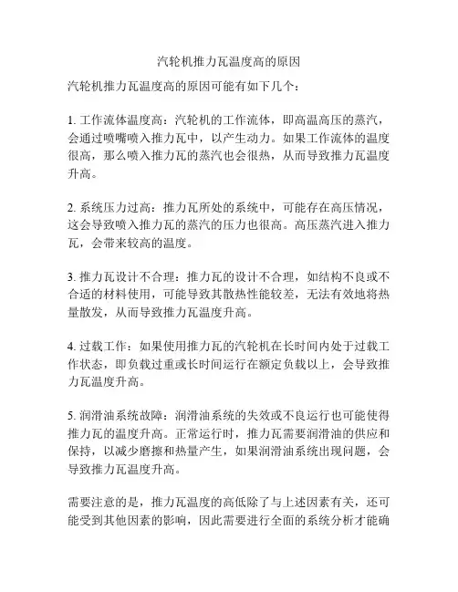 汽轮机推力瓦温度高的原因