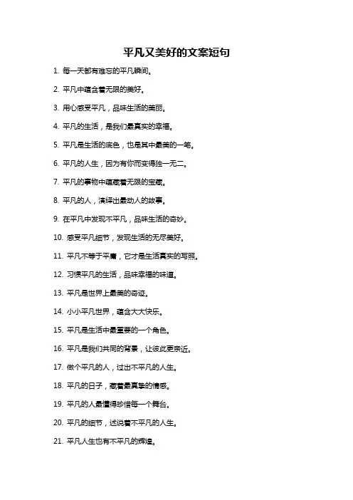 平凡又美好的文案短句
