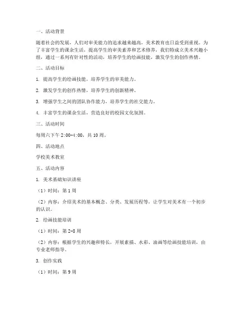 美术兴趣小组活动计划方案