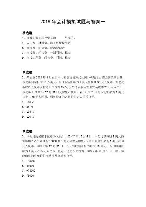 2018年会计模拟试题与答案一