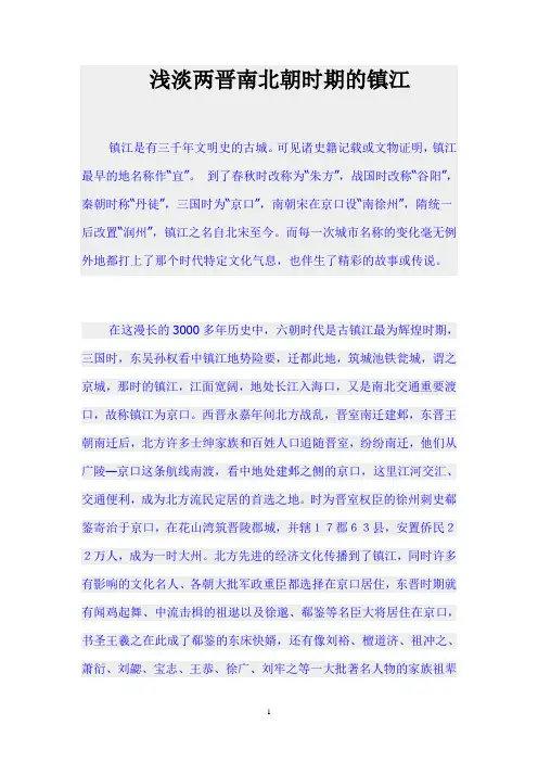 浅淡两晋南北朝时期的镇江