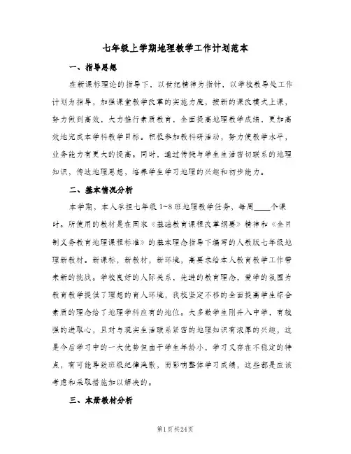 七年级上学期地理教学工作计划范本(七篇)