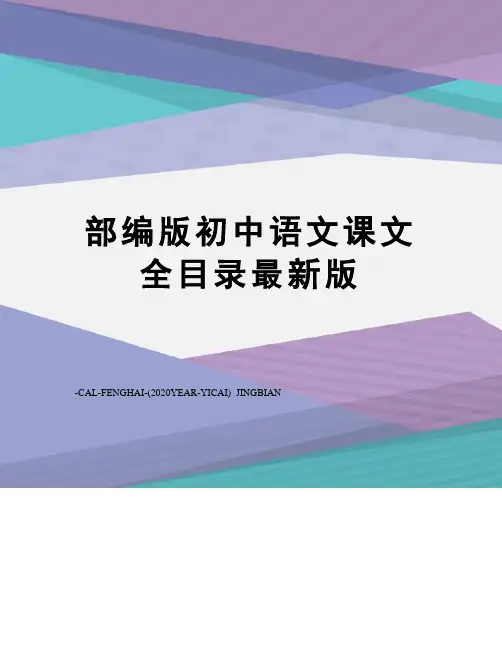部编版初中语文课文全目录版