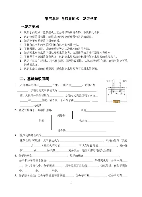 九年级第三单元_自然界的水__复习学案