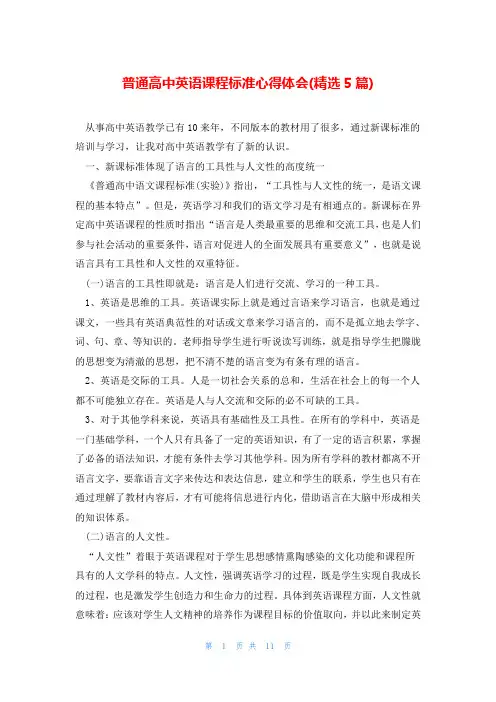 普通高中英语课程标准心得体会(精选5篇)