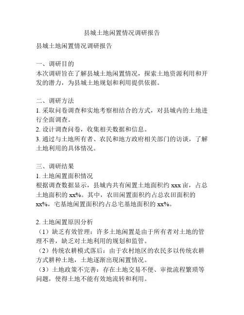 县城土地闲置情况调研报告