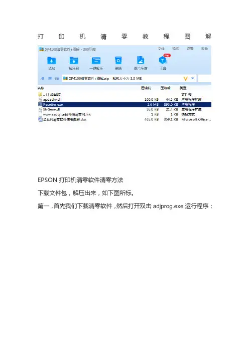 爱普生XP4100 WF-7520 WF-7521打印机清零软件清零使用方法