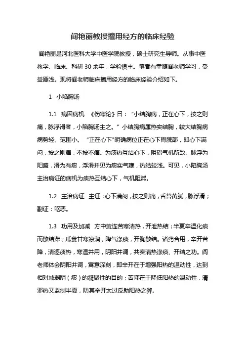 阎艳丽教授擅用经方的临床经验