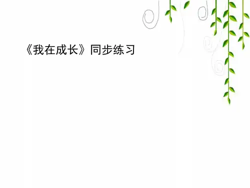 苏教版科学六年级下册我在成长 (3)