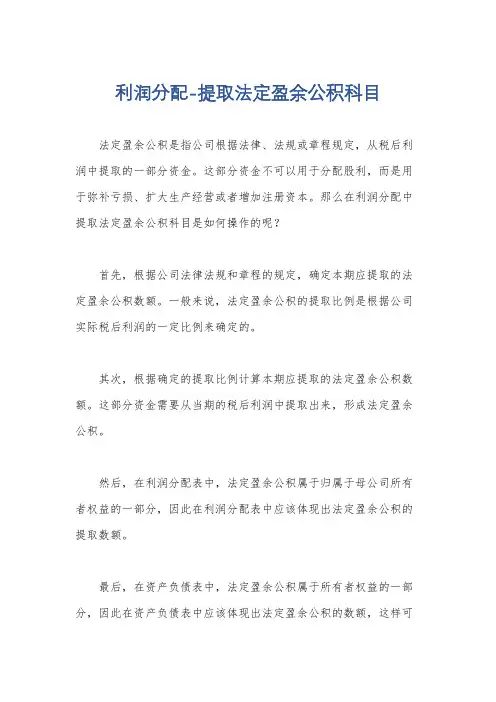 利润分配-提取法定盈余公积科目