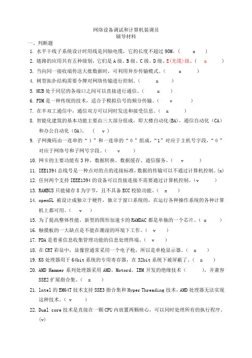 考试题目及答案—网络设备调试及计算机装调辅导材料(完整版)