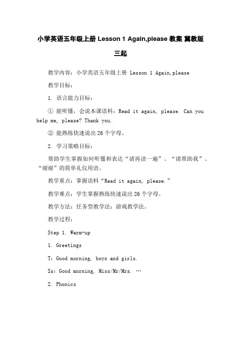 小学英语五年级上册 Lesson 1 Again,please 教案 冀教版三起