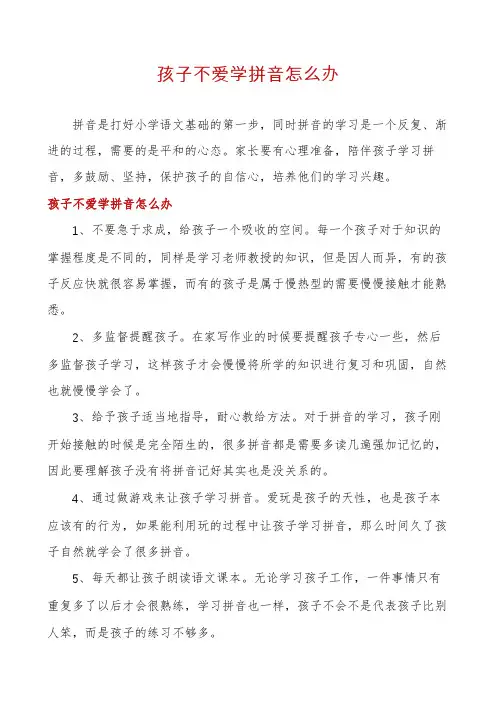 孩子不爱学拼音怎么办